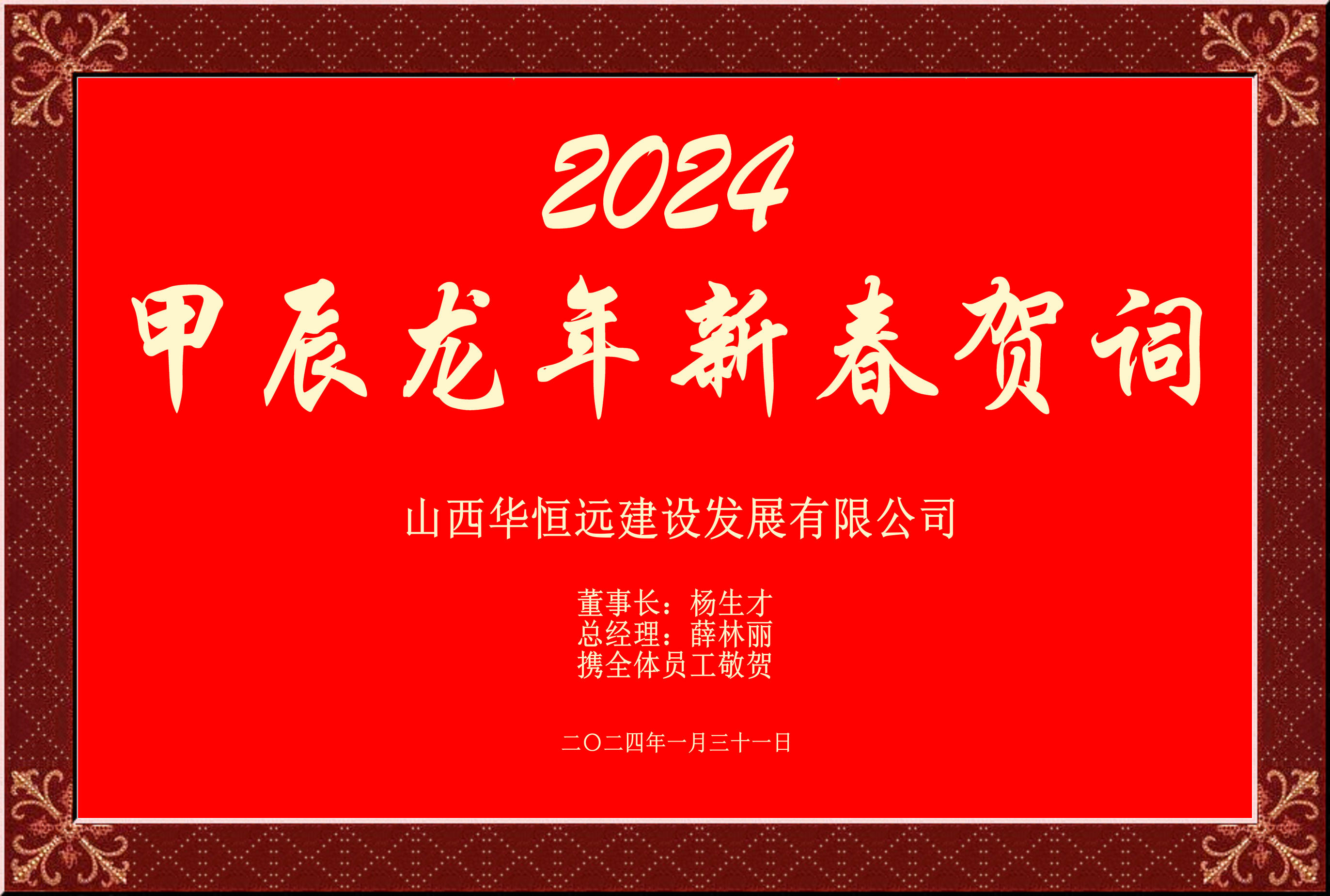 惟愿我華恒遠成就夢想——事業蓬博！貢獻社會！惠澤萬家！給大家拜個早年啦！